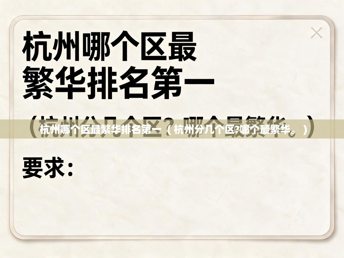  杭州哪个区最繁华排名第一  ( 杭州分几个区?哪个最繁华。 )