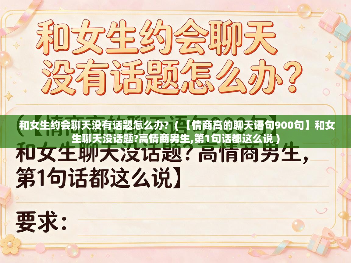  和女生约会聊天没有话题怎么办?  ( 【情商高的聊天语句900句】和女生聊天没话题?高情商男生,第1句话都这么说 )