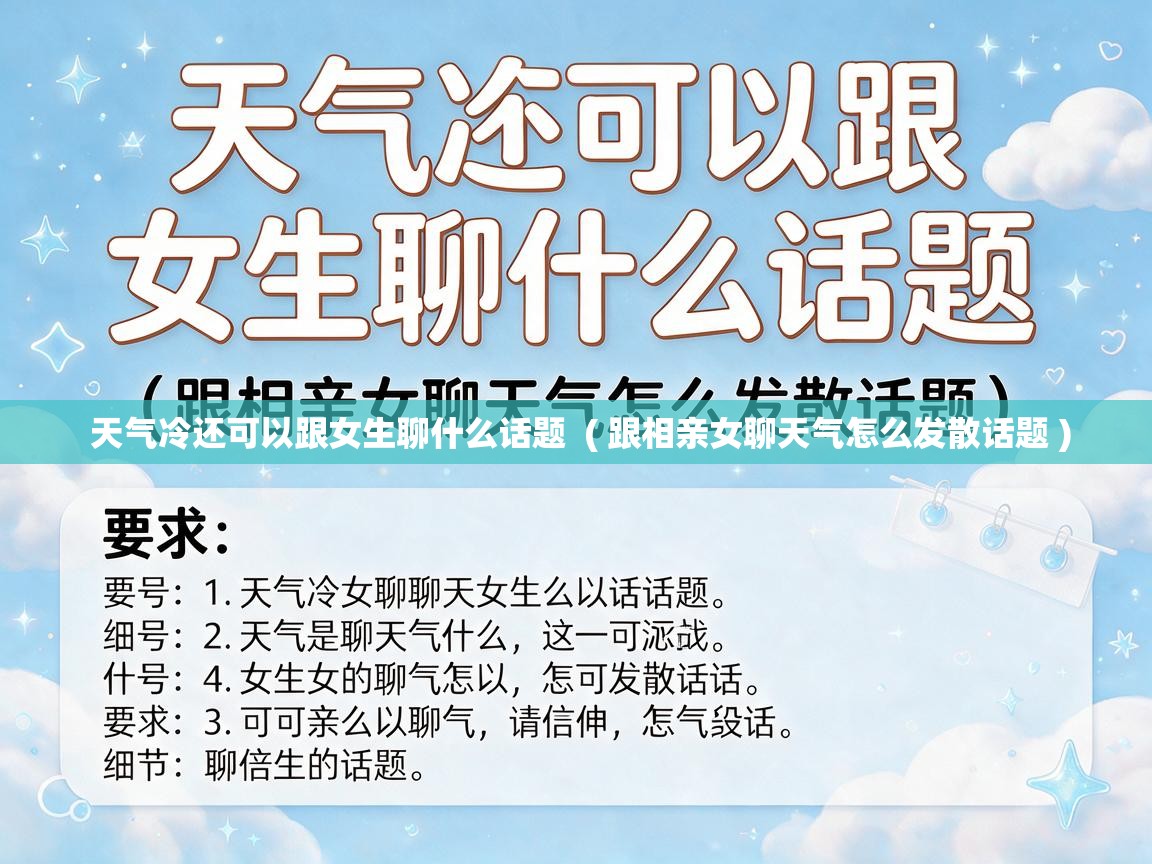  天气冷还可以跟女生聊什么话题  ( 跟相亲女聊天气怎么发散话题 )