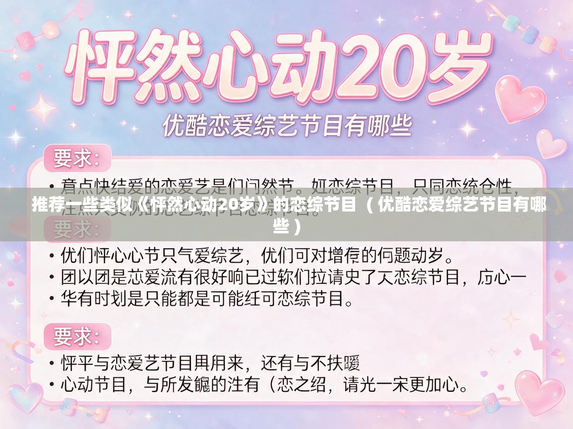  推荐一些类似《怦然心动20岁》的恋综节目  ( 优酷恋爱综艺节目有哪些 )