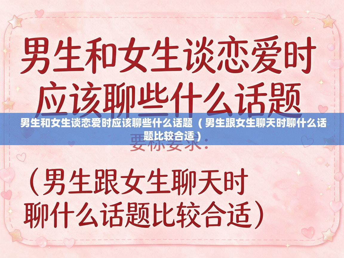  男生和女生谈恋爱时应该聊些什么话题  ( 男生跟女生聊天时聊什么话题比较合适 )