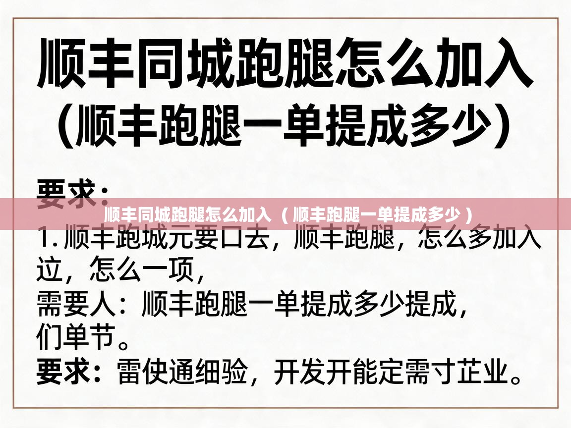  顺丰同城跑腿怎么加入  ( 顺丰跑腿一单提成多少 )
