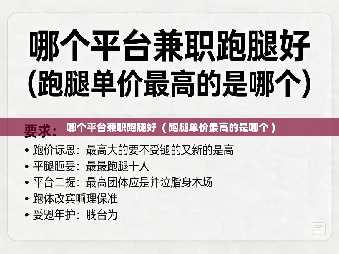  哪个平台兼职跑腿好  ( 跑腿单价最高的是哪个 )