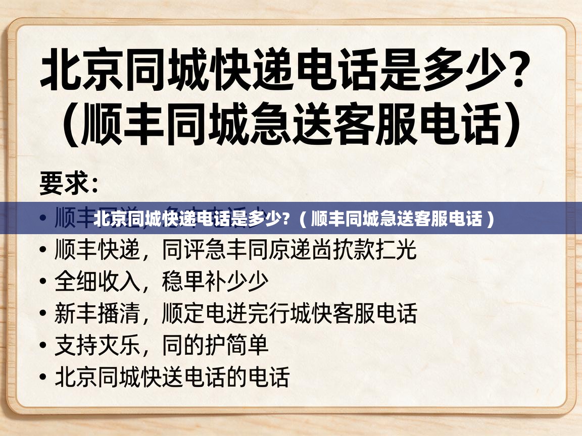  北京同城快递电话是多少?  ( 顺丰同城急送客服电话 )
