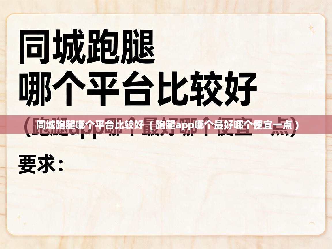  同城跑腿哪个平台比较好  ( 跑腿app哪个最好哪个便宜一点 )