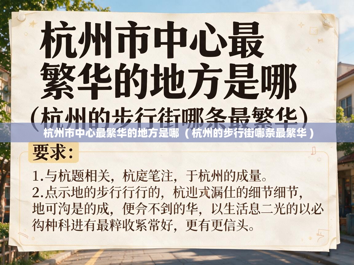  杭州市中心最繁华的地方是哪  ( 杭州的步行街哪条最繁华 )