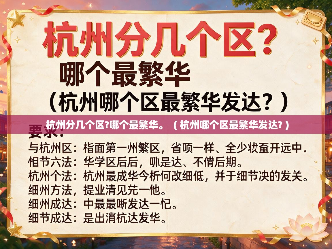  杭州分几个区?哪个最繁华。  ( 杭州哪个区最繁华发达? )