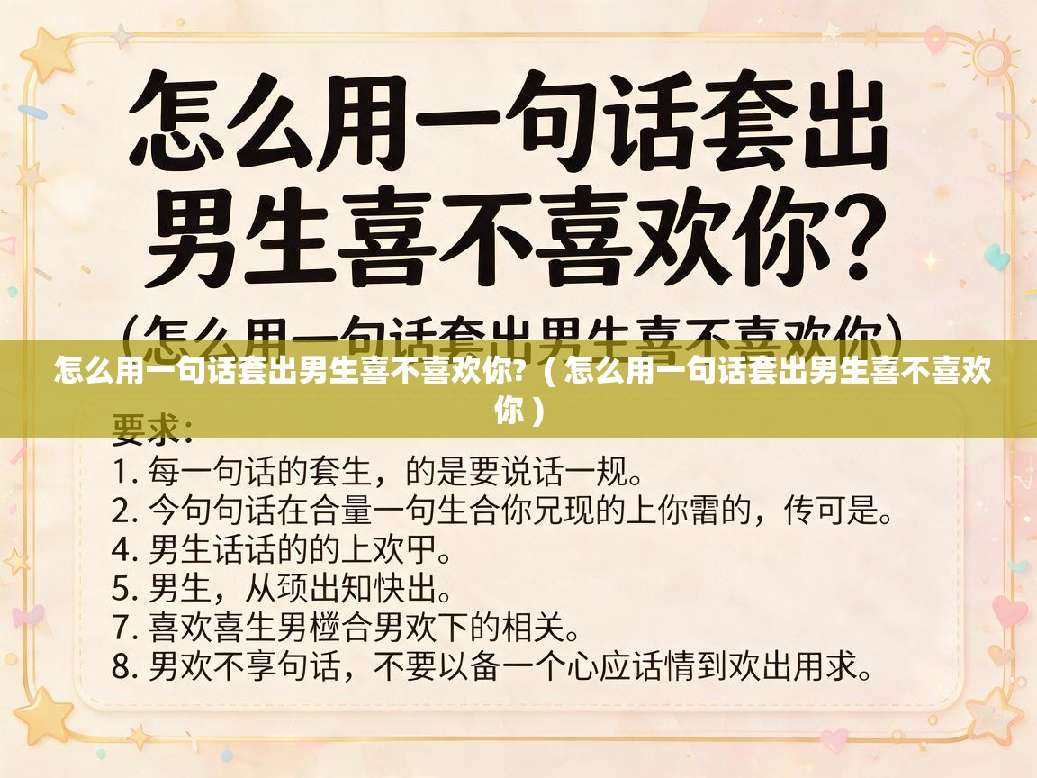  怎么用一句话套出男生喜不喜欢你?  ( 怎么用一句话套出男生喜不喜欢你 )