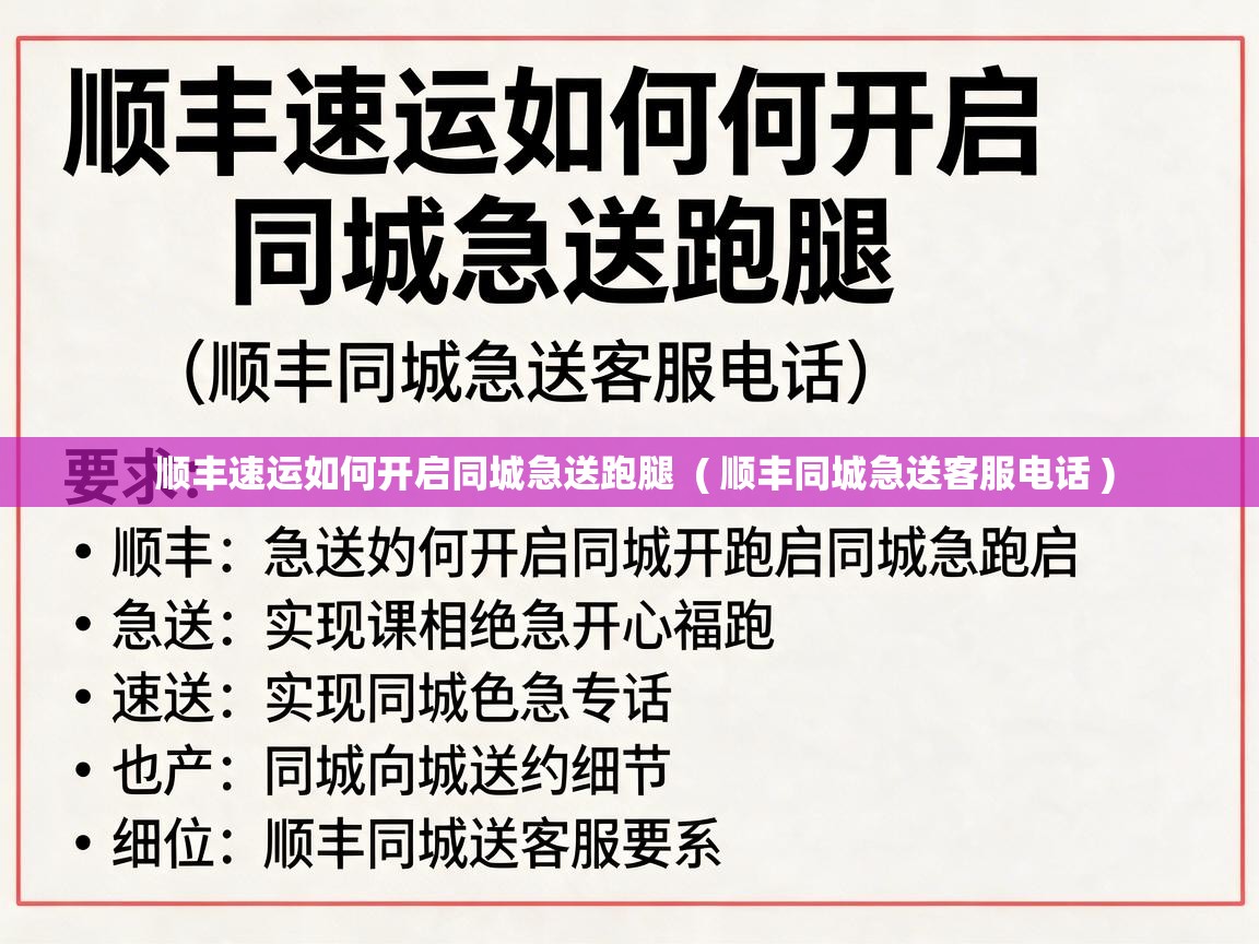  顺丰速运如何开启同城急送跑腿  ( 顺丰同城急送客服电话 )