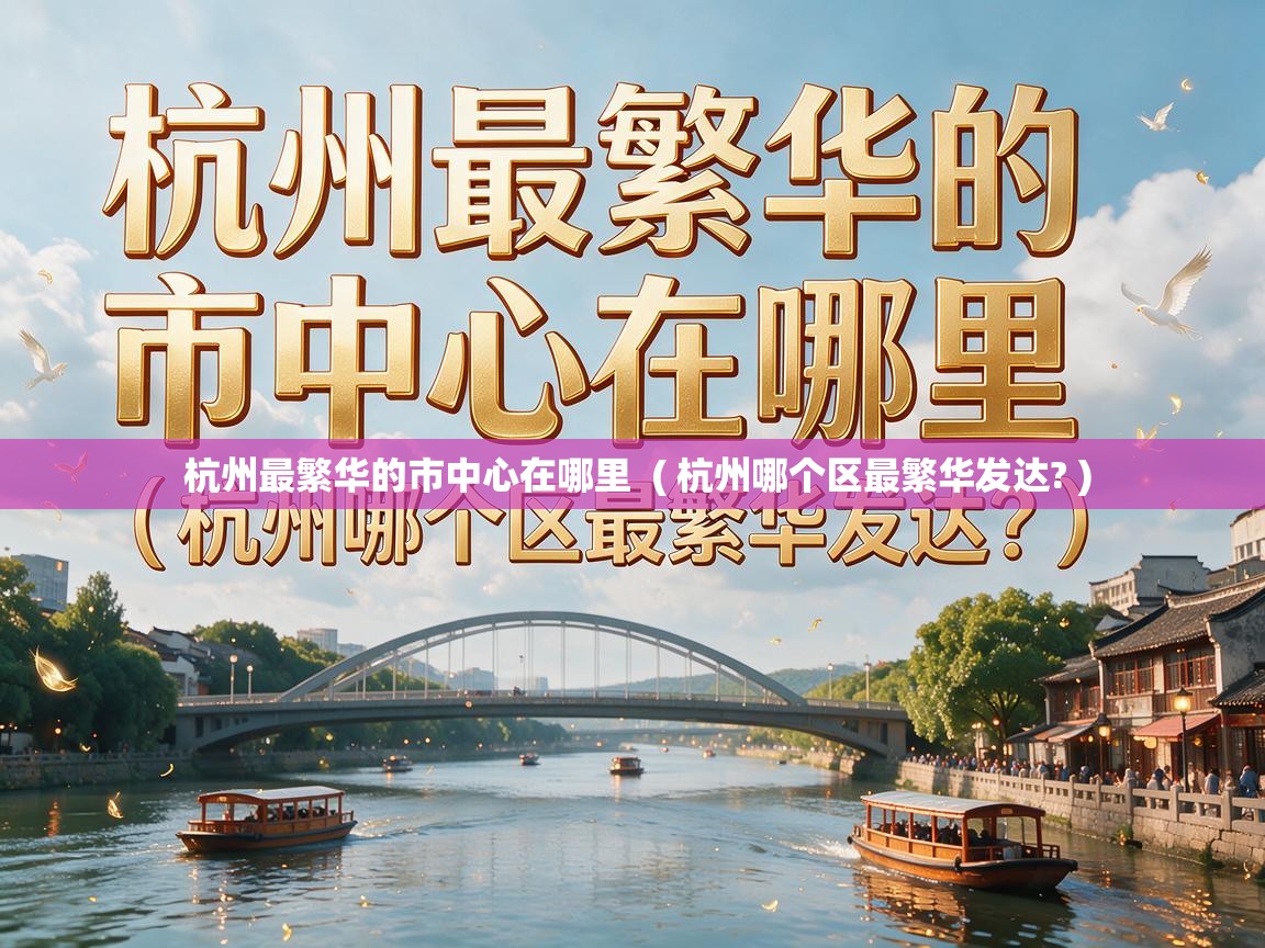  杭州最繁华的市中心在哪里  ( 杭州哪个区最繁华发达? )
