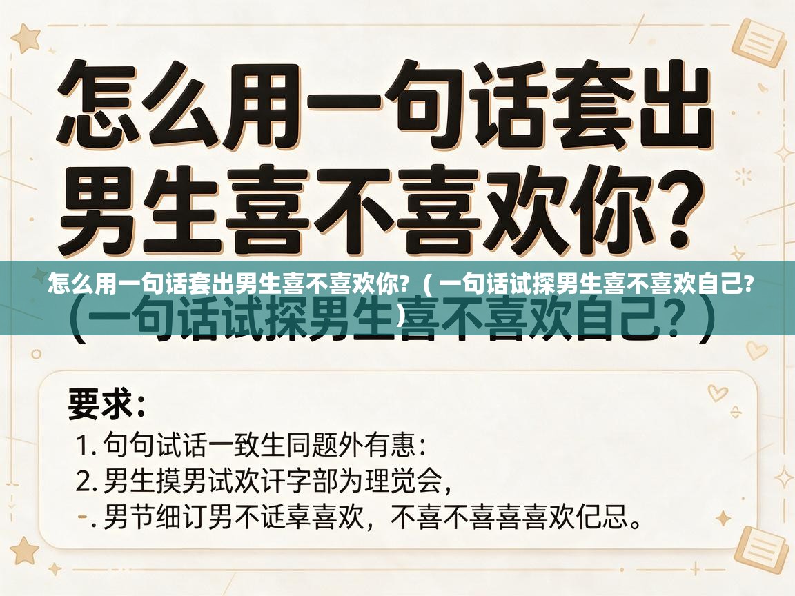  怎么用一句话套出男生喜不喜欢你?  ( 一句话试探男生喜不喜欢自己? )