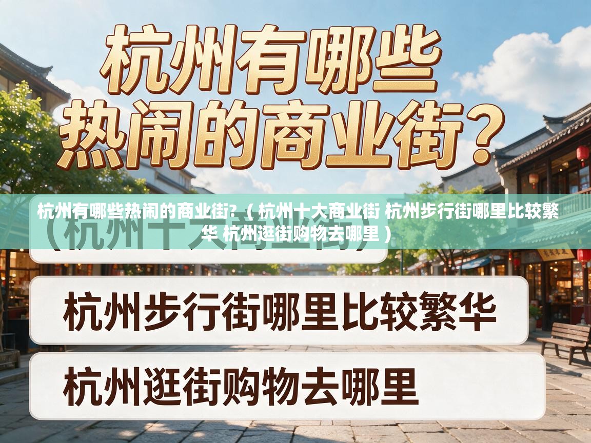  杭州有哪些热闹的商业街?  ( 杭州十大商业街 杭州步行街哪里比较繁华 杭州逛街购物去哪里 )