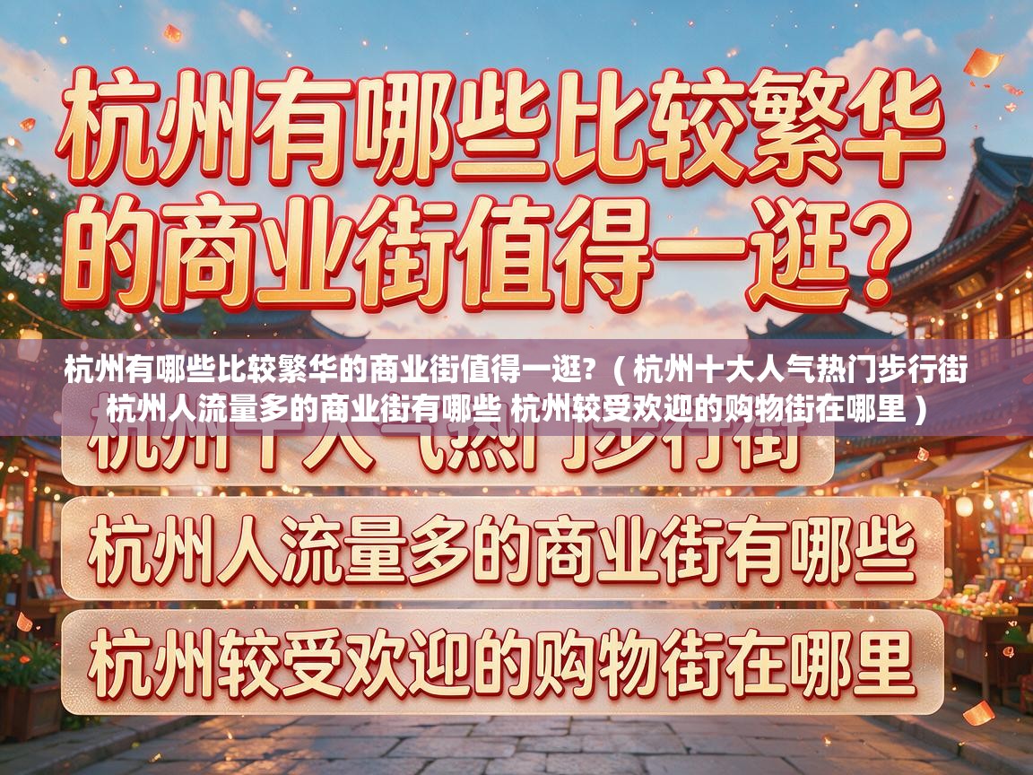  杭州有哪些比较繁华的商业街值得一逛?  ( 杭州十大人气热门步行街 杭州人流量多的商业街有哪些 杭州较受欢迎的购物街在哪里 )