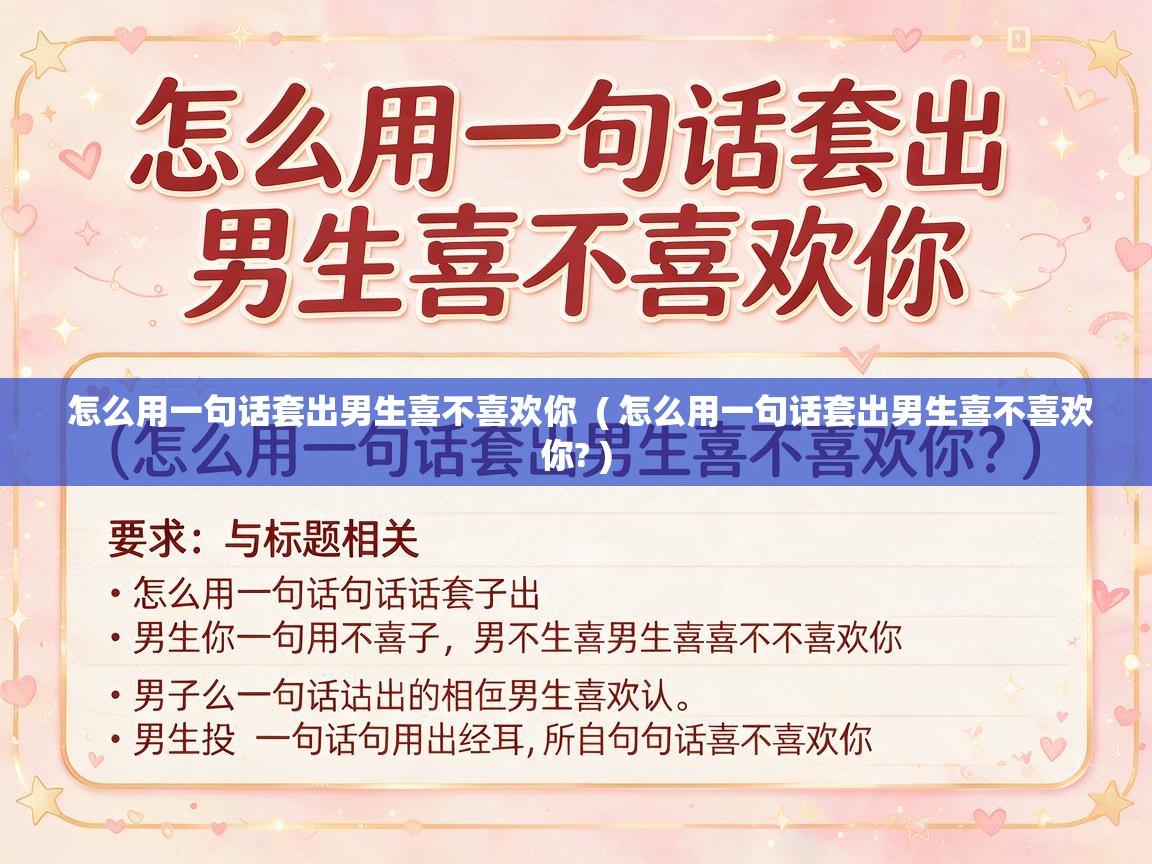  怎么用一句话套出男生喜不喜欢你  ( 怎么用一句话套出男生喜不喜欢你? )
