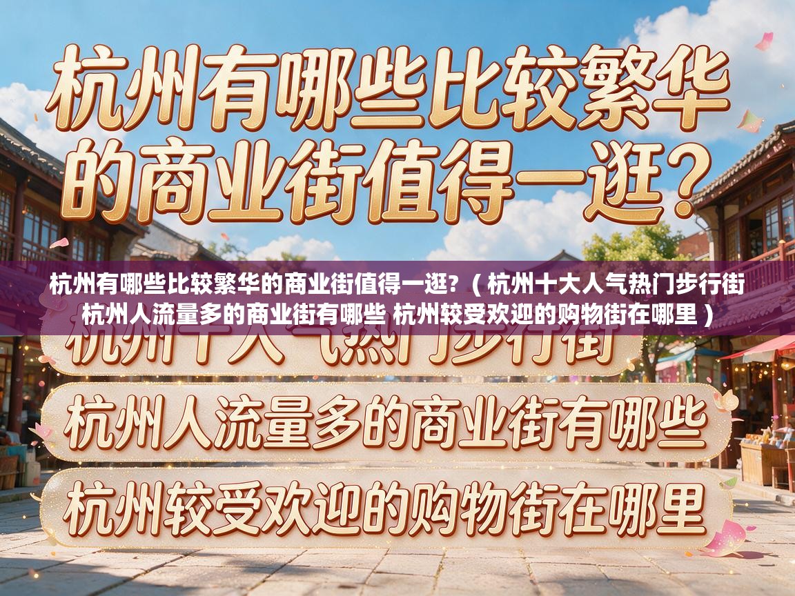  杭州有哪些比较繁华的商业街值得一逛?  ( 杭州十大人气热门步行街 杭州人流量多的商业街有哪些 杭州较受欢迎的购物街在哪里 )