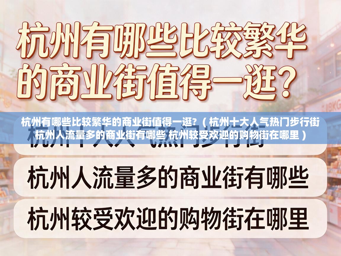  杭州有哪些比较繁华的商业街值得一逛?  ( 杭州十大人气热门步行街 杭州人流量多的商业街有哪些 杭州较受欢迎的购物街在哪里 )