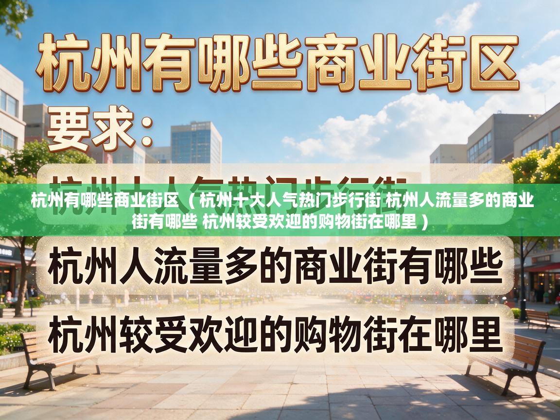  杭州有哪些商业街区  ( 杭州十大人气热门步行街 杭州人流量多的商业街有哪些 杭州较受欢迎的购物街在哪里 )