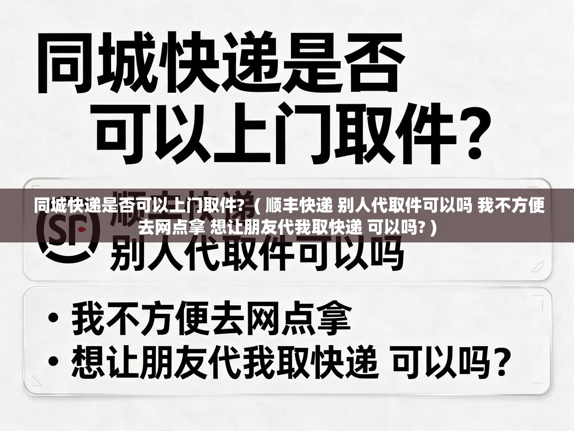  同城快递是否可以上门取件?  ( 顺丰快递 别人代取件可以吗 我不方便去网点拿 想让朋友代我取快递 可以吗? )