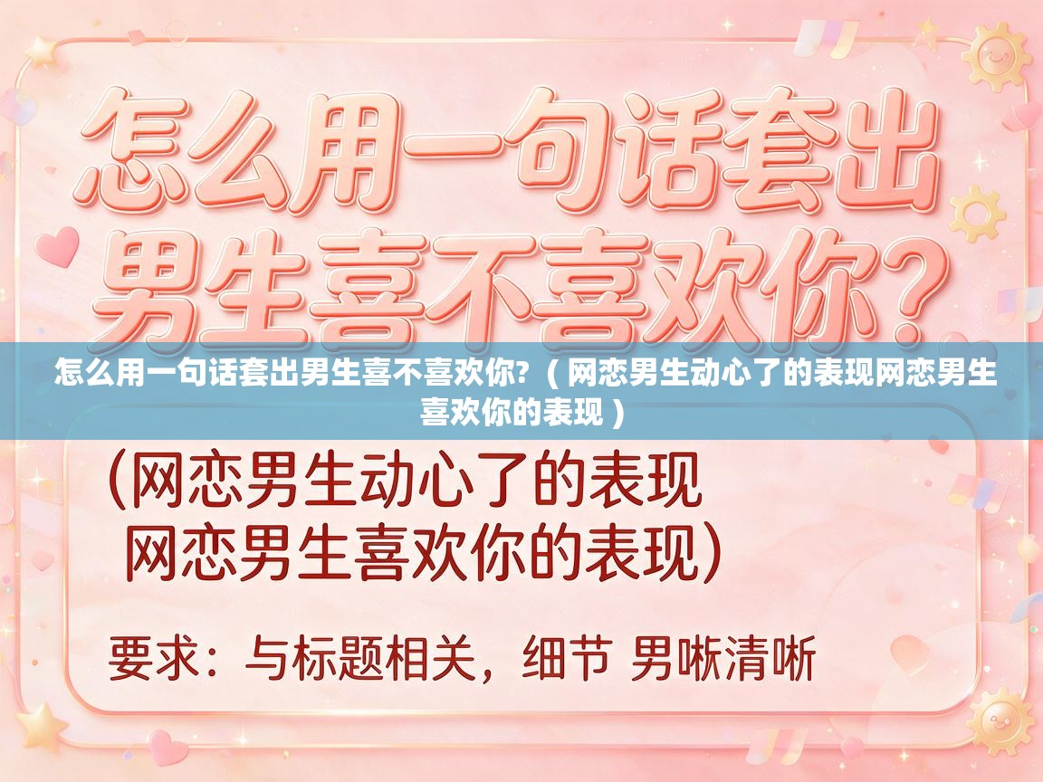  怎么用一句话套出男生喜不喜欢你?  ( 网恋男生动心了的表现网恋男生喜欢你的表现 )