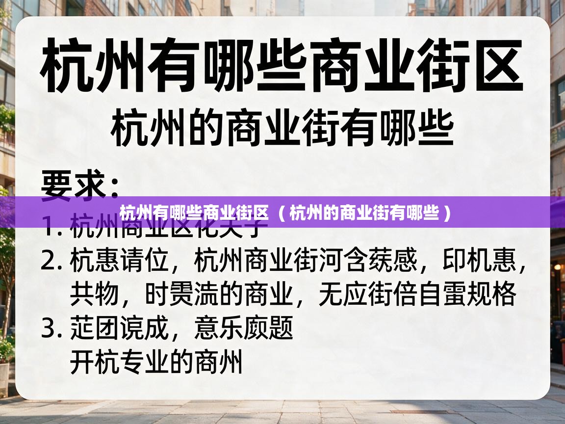  杭州有哪些商业街区  ( 杭州的商业街有哪些 )