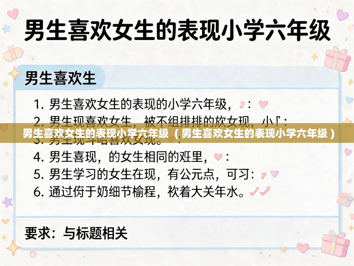  男生喜欢女生的表现小学六年级  ( 男生喜欢女生的表现小学六年级 )