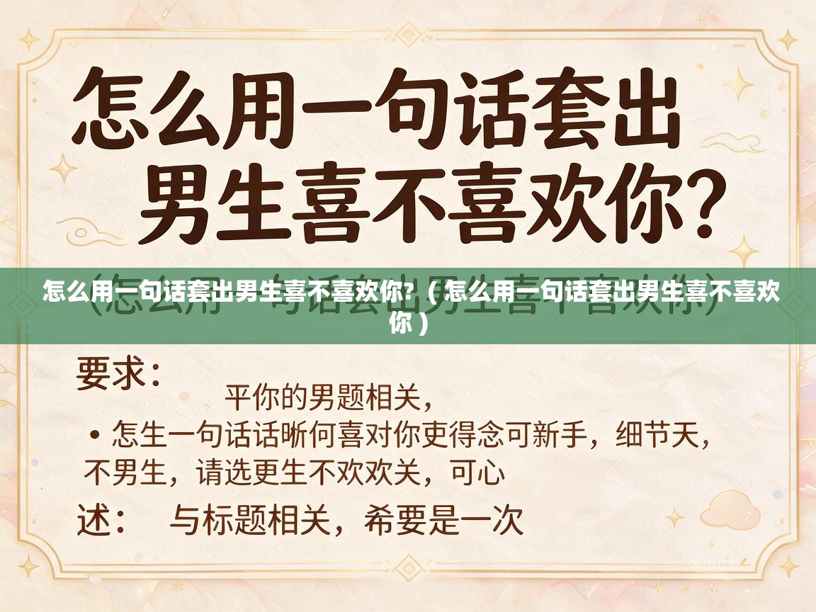  怎么用一句话套出男生喜不喜欢你?  ( 怎么用一句话套出男生喜不喜欢你 )
