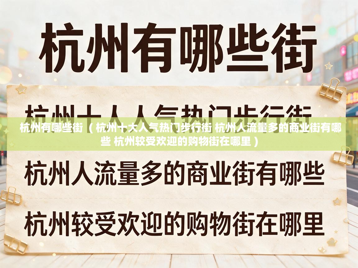  杭州有哪些街  ( 杭州十大人气热门步行街 杭州人流量多的商业街有哪些 杭州较受欢迎的购物街在哪里 )