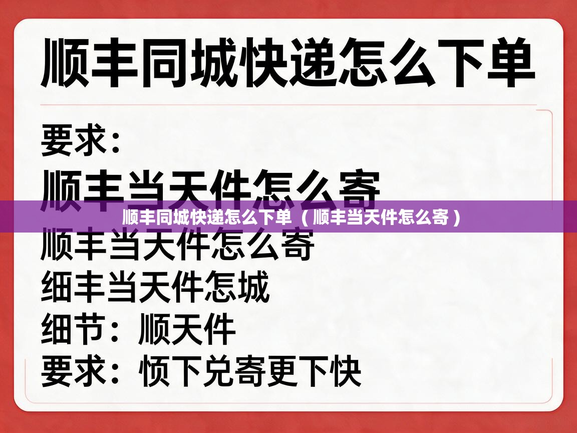 顺丰同城快递怎么下单  ( 顺丰当天件怎么寄 )