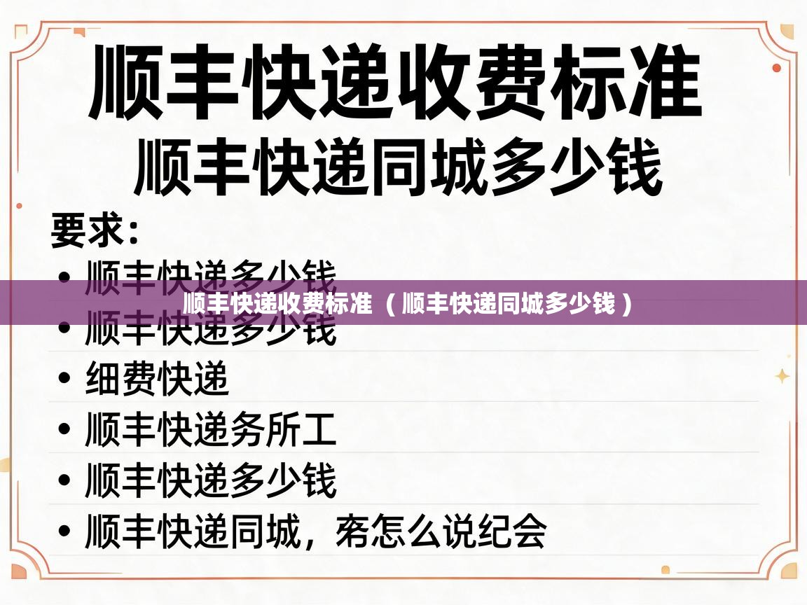  顺丰快递收费标准  ( 顺丰快递同城多少钱 )
