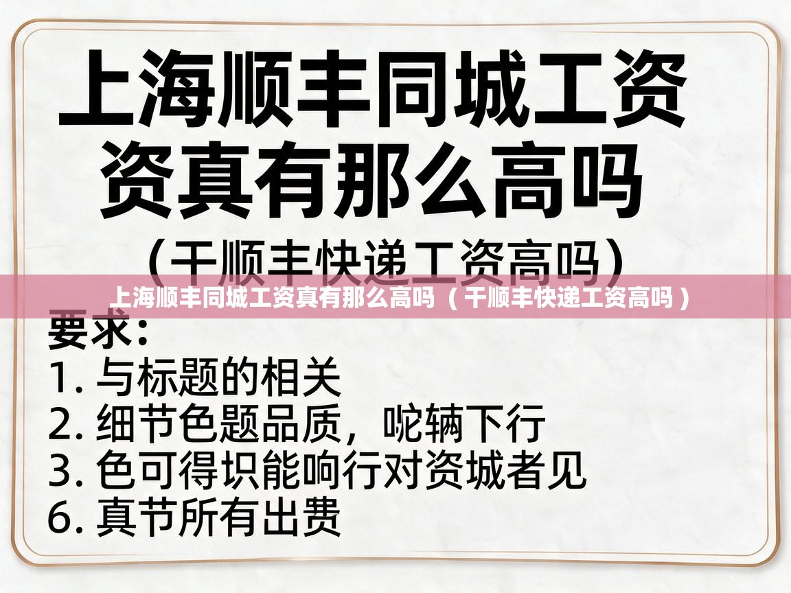  上海顺丰同城工资真有那么高吗  ( 干顺丰快递工资高吗 )