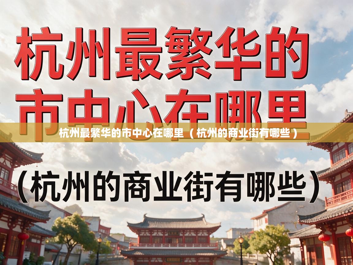  杭州最繁华的市中心在哪里  ( 杭州的商业街有哪些 )