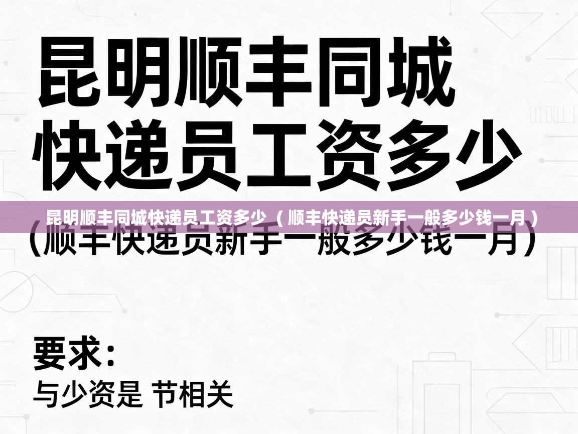  昆明顺丰同城快递员工资多少  ( 顺丰快递员新手一般多少钱一月 )