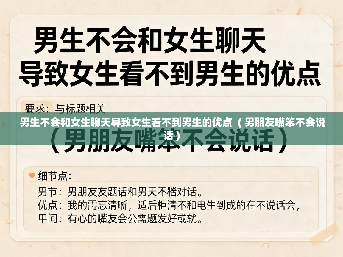  男生不会和女生聊天导致女生看不到男生的优点  ( 男朋友嘴笨不会说话 )