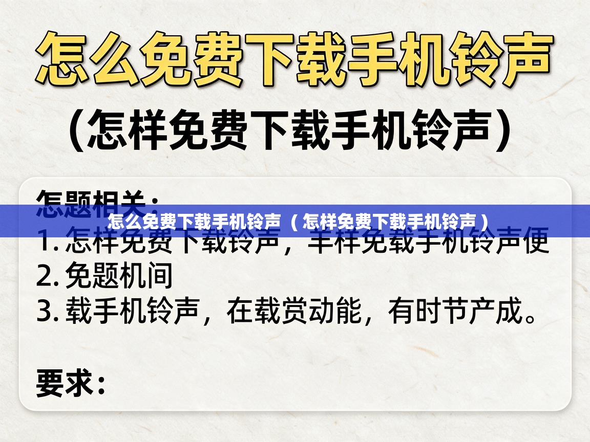  怎么免费下载手机铃声  ( 怎样免费下载手机铃声 )