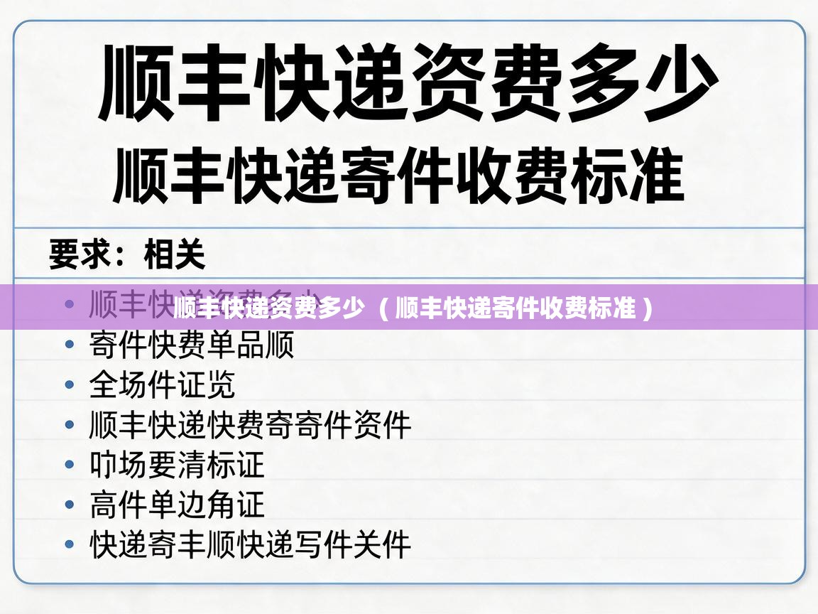  顺丰快递资费多少  ( 顺丰快递寄件收费标准 )