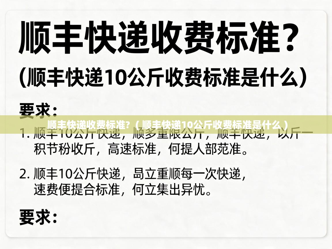  顺丰快递收费标准?  ( 顺丰快递10公斤收费标准是什么 )