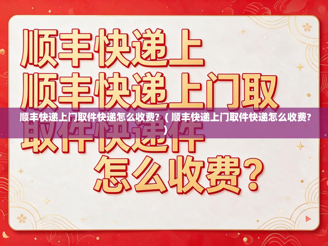  顺丰快递上门取件快递怎么收费?  ( 顺丰快递上门取件快递怎么收费? )