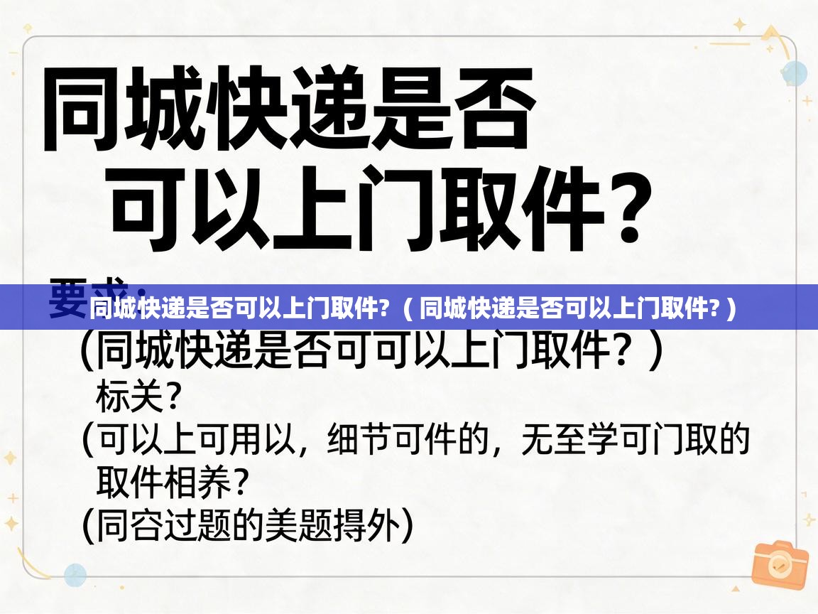  同城快递是否可以上门取件?  ( 同城快递是否可以上门取件? )