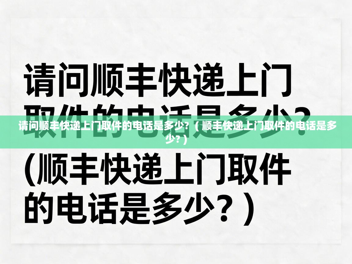  请问顺丰快递上门取件的电话是多少?  ( 顺丰快递上门取件的电话是多少? )