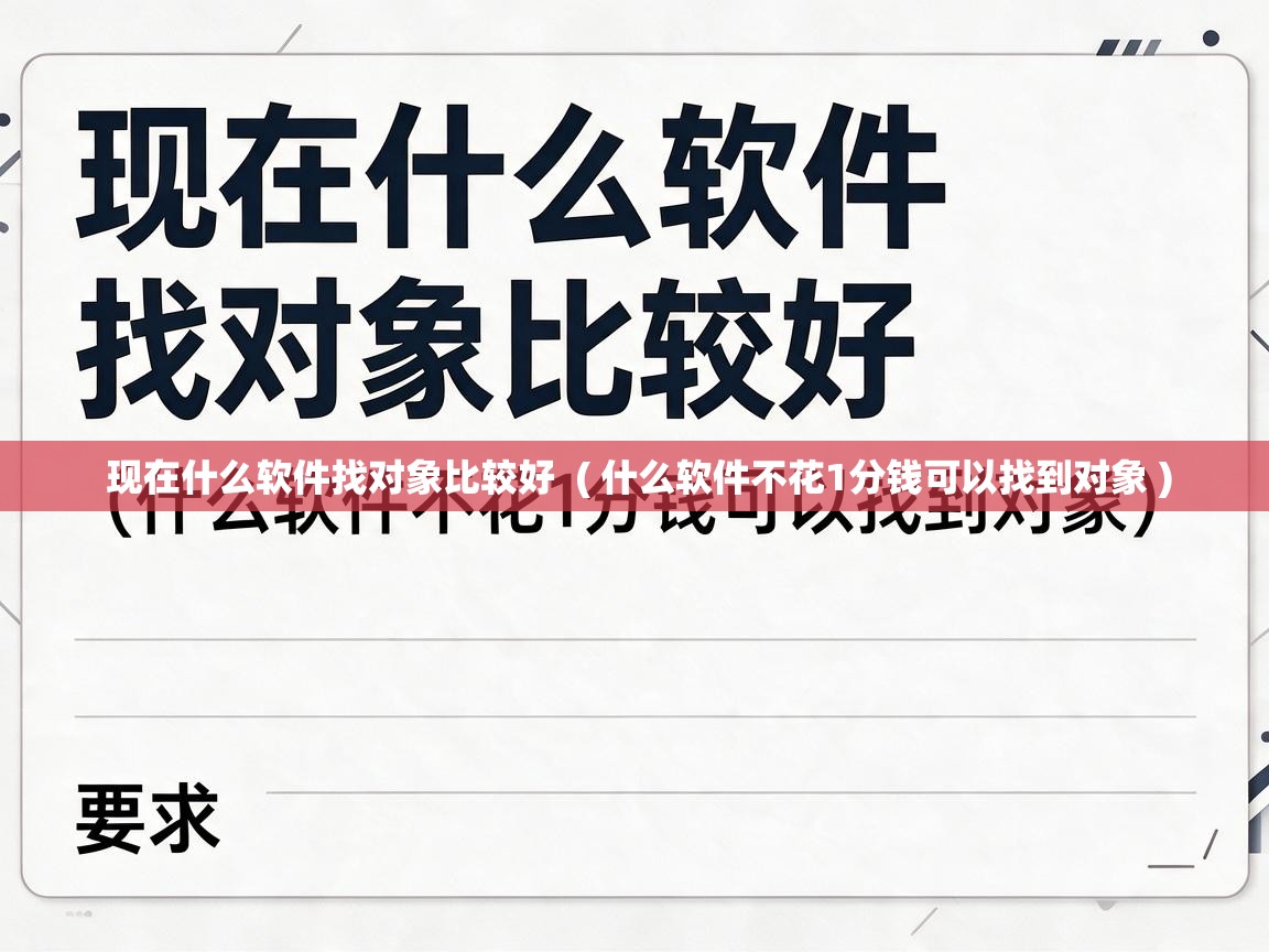  现在什么软件找对象比较好  ( 什么软件不花1分钱可以找到对象 )