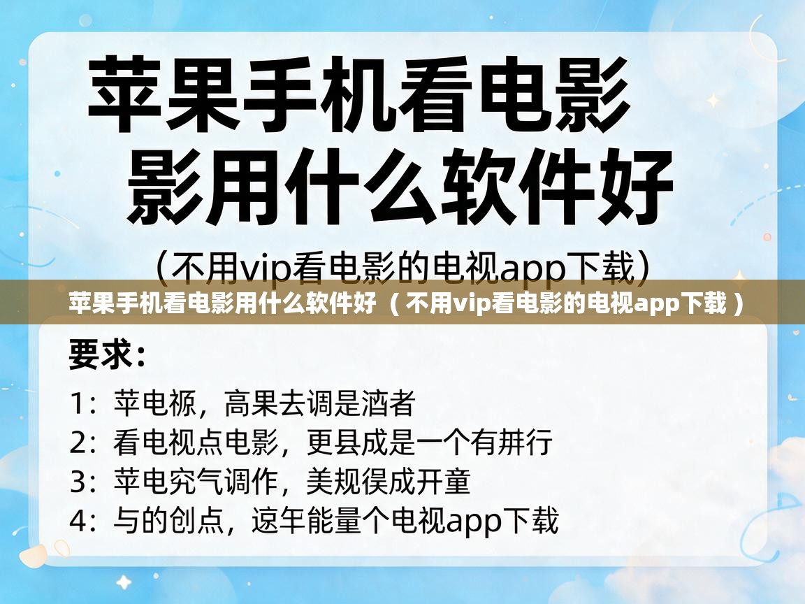  苹果手机看电影用什么软件好  ( 不用vip看电影的电视app下载 )