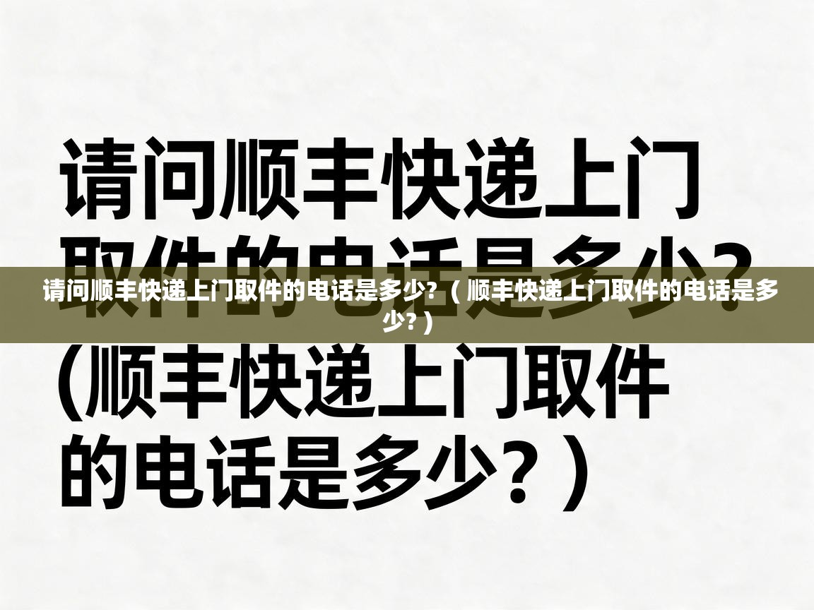  请问顺丰快递上门取件的电话是多少?  ( 顺丰快递上门取件的电话是多少? )