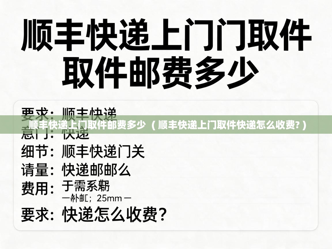  顺丰快递上门取件邮费多少  ( 顺丰快递上门取件快递怎么收费? )