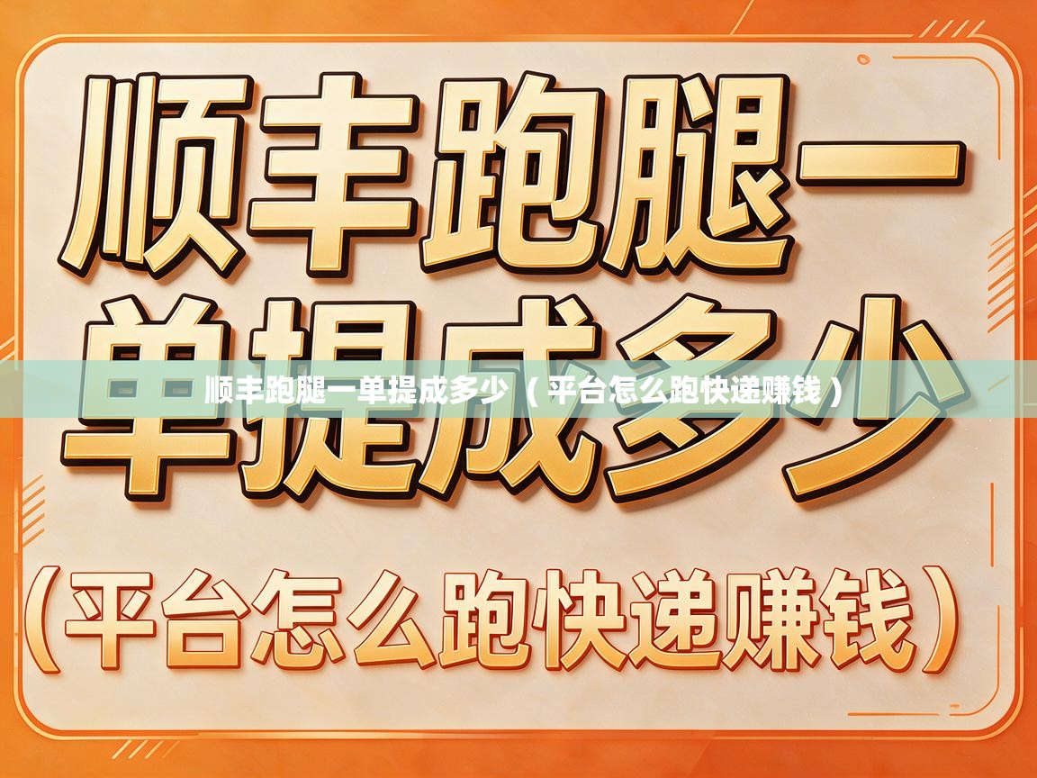  顺丰跑腿一单提成多少  ( 平台怎么跑快递赚钱 )
