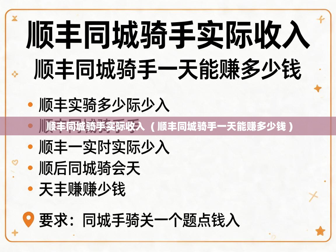 顺丰同城骑手实际收入  ( 顺丰同城骑手一天能赚多少钱 )