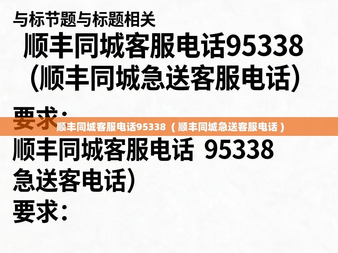  顺丰同城客服电话95338  ( 顺丰同城急送客服电话 )