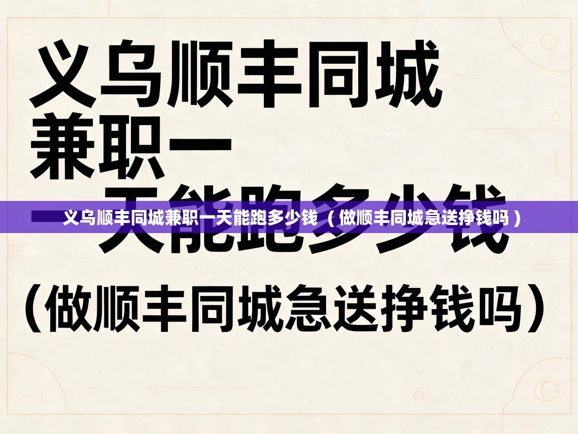  义乌顺丰同城兼职一天能跑多少钱  ( 做顺丰同城急送挣钱吗 )