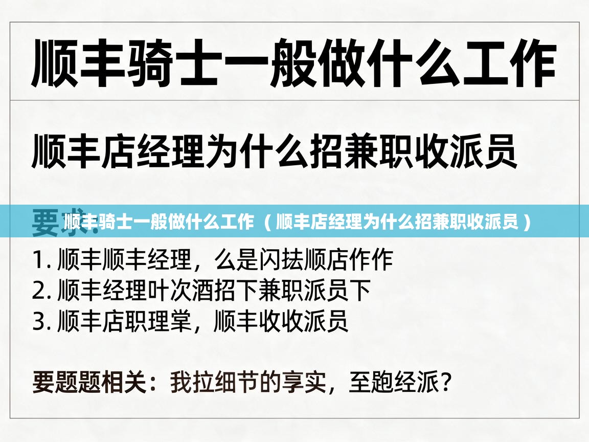  顺丰骑士一般做什么工作  ( 顺丰店经理为什么招兼职收派员 )