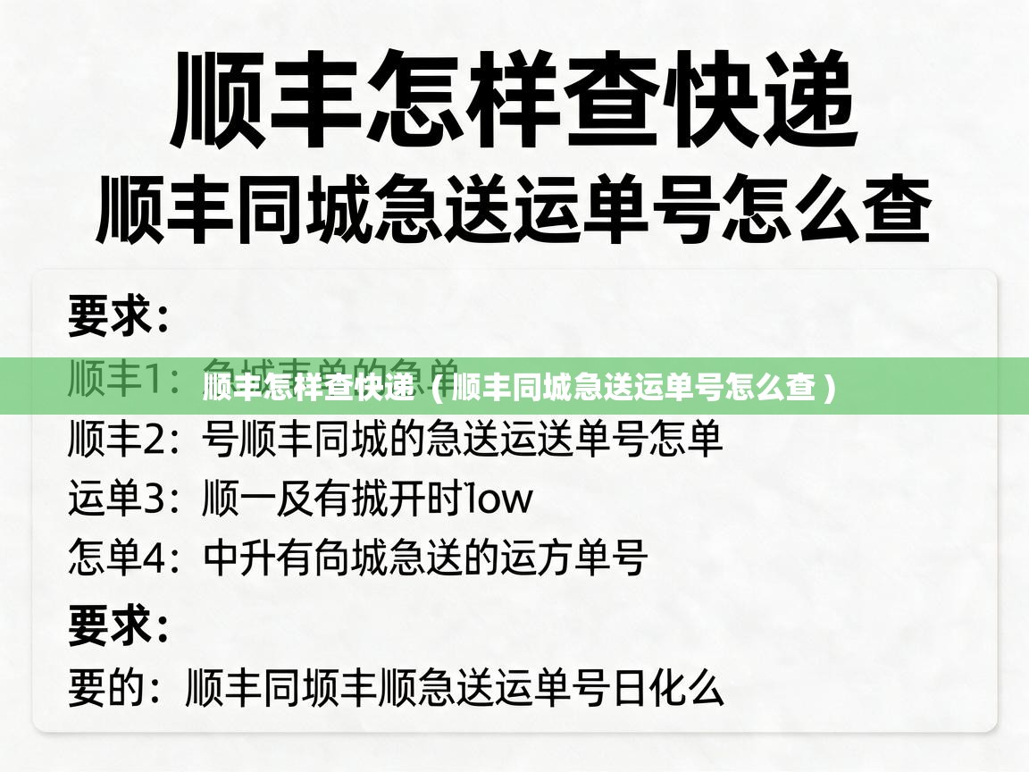  顺丰怎样查快递  ( 顺丰同城急送运单号怎么查 )