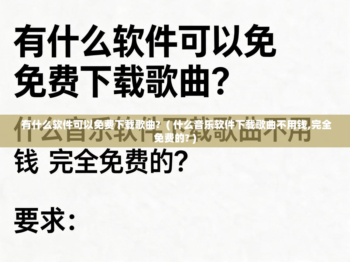  有什么软件可以免费下载歌曲?  ( 什么音乐软件下载歌曲不用钱,完全免费的? )